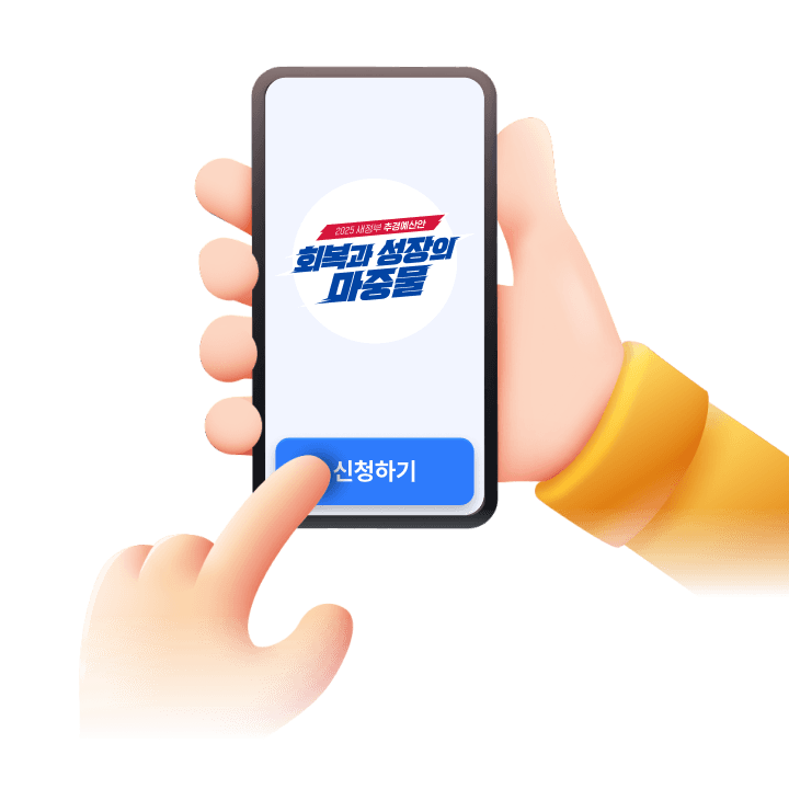 <p>회복과 성장의 마중물</p><p>"민생회복 소비쿠폰"</p>